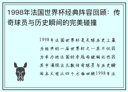 1998年法国世界杯经典阵容回顾:传奇球员与历史瞬间的完美碰撞 1998年法国世界杯经典阵容回顾:传奇球员与历史瞬间的完美碰撞