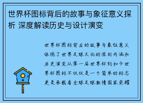 世界杯图标背后的故事与象征意义探析 深度解读历史与设计演变