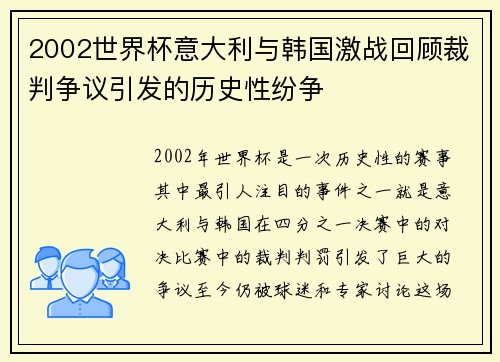 2002世界杯意大利与韩国激战回顾裁判争议引发的历史性纷争