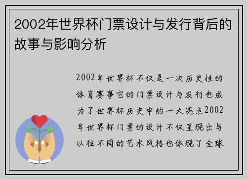 2002年世界杯门票设计与发行背后的故事与影响分析