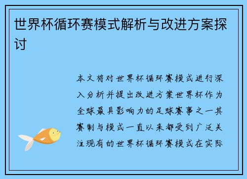 世界杯循环赛模式解析与改进方案探讨