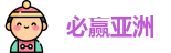 必赢亚洲